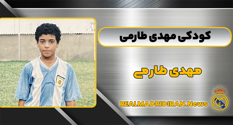 کودکی مهدی طارمی
