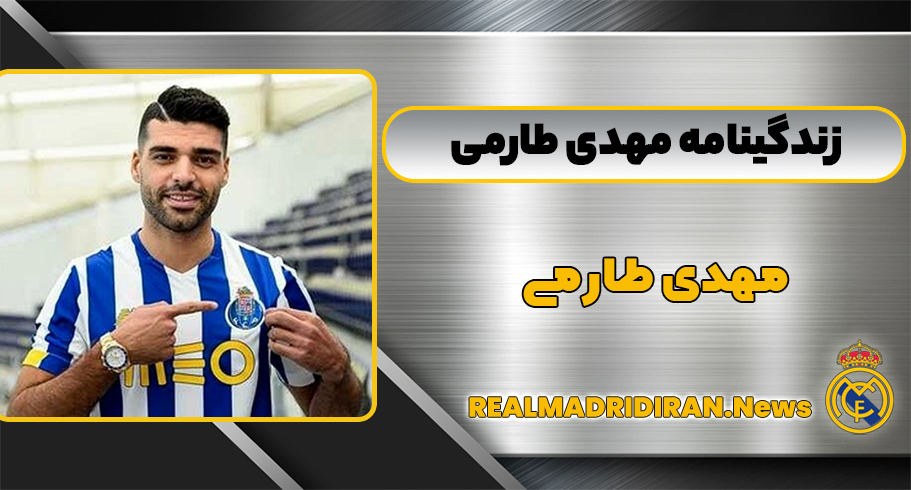 زندگینامه مهدی طارمی