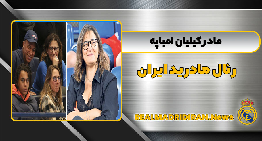 مادر کیلیان امباپه مادر کیلیان امباپه