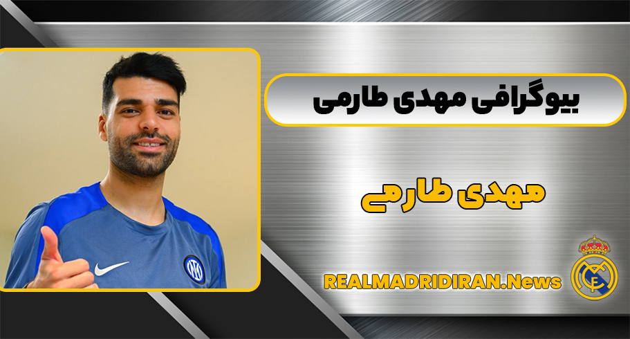 بیوگرافی مهدی طارمی