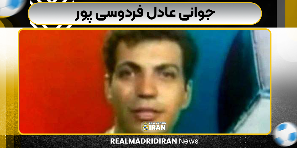 جوانی عادل فردوسی‌ پور