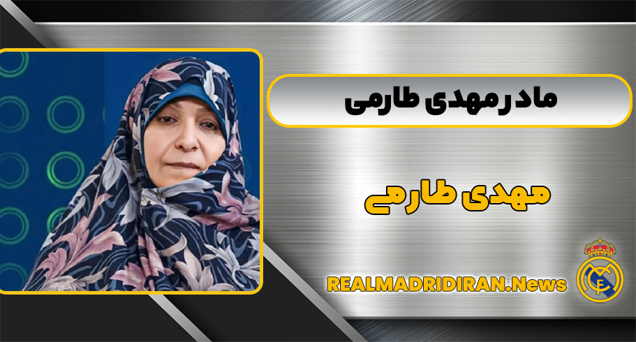 مادر مهدی طارمی