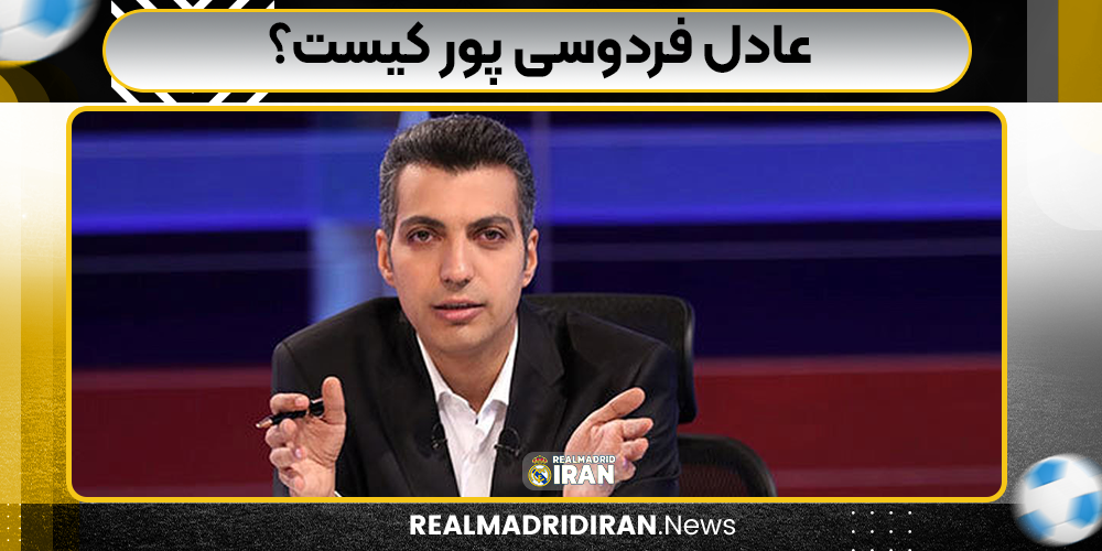 عادل فردوسی‌ پور کیست 