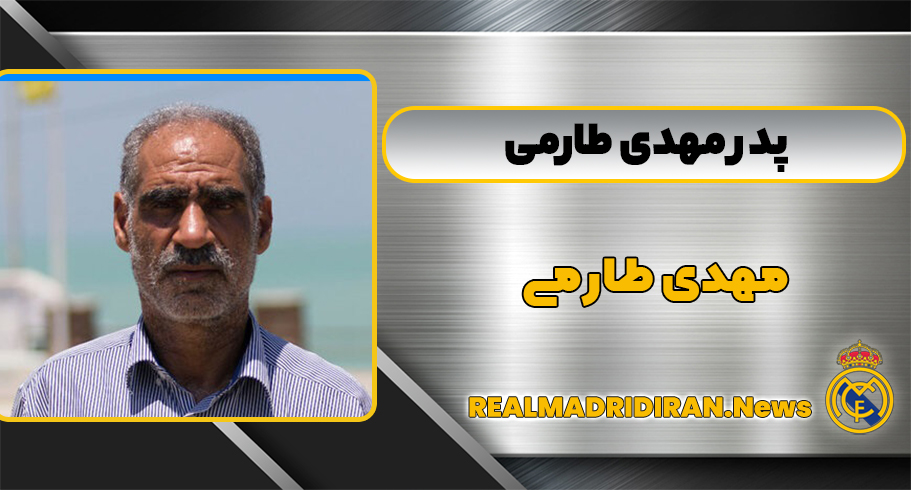 پدر مهدی طارمی