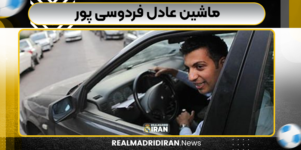 ماشین های عادل فردوسی‌ پور