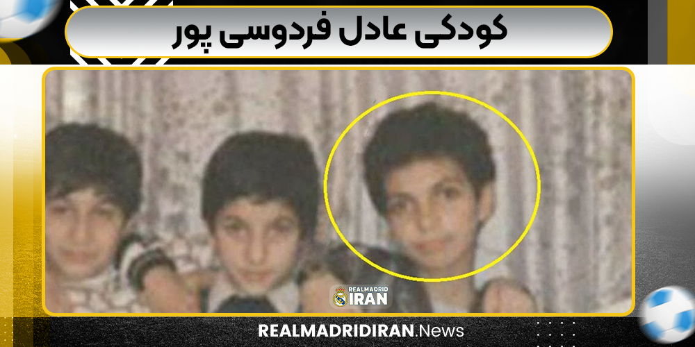 کودکی عادل فردوسی‌ پور