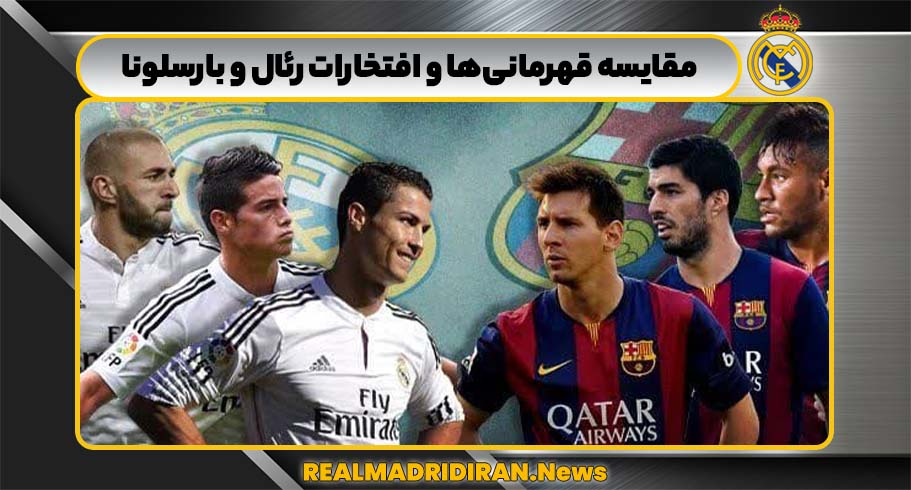 مقایسه قهرمانی‌ها و افتخارات رئال و بارسلونا