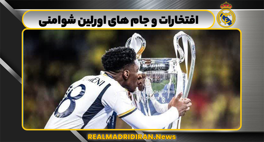 افتخارات و جام های اورلین شوامنی