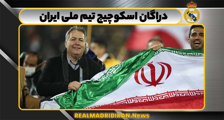 دراگان اسکوچیچ تیم ملی ایران