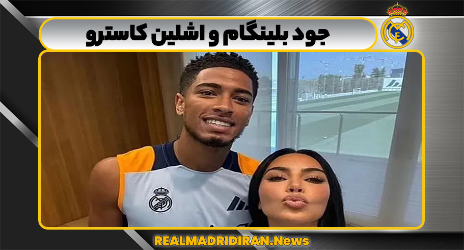 جود بلینگام و اشلین کاسترو