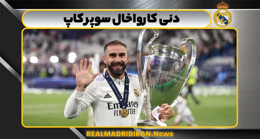  دنی کارواخال سوپر کاپ