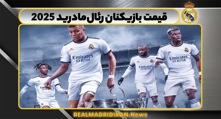 قیمت بازیکنان رئال‌مادرید 2025