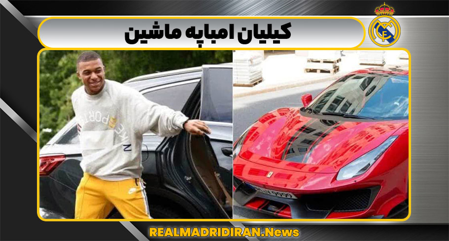 کیلیان امباپه ماشین