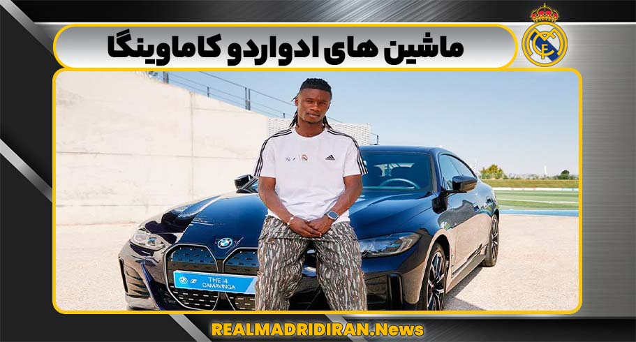 ماشین های ادواردو کاماوینگا