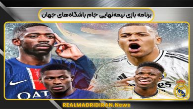 برنامه بازی های نیمه‌نهایی جام باشگاه‌های جهان