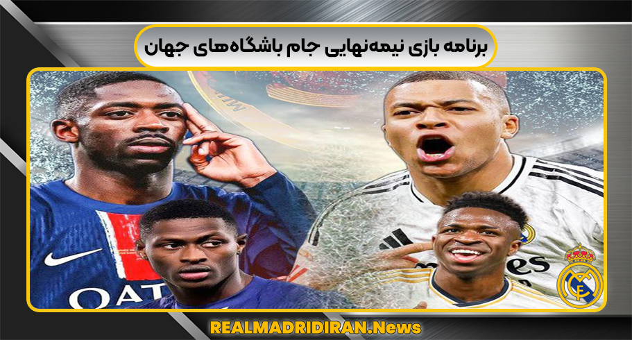 برنامه بازی های نیمه‌نهایی جام باشگاه‌های جهان