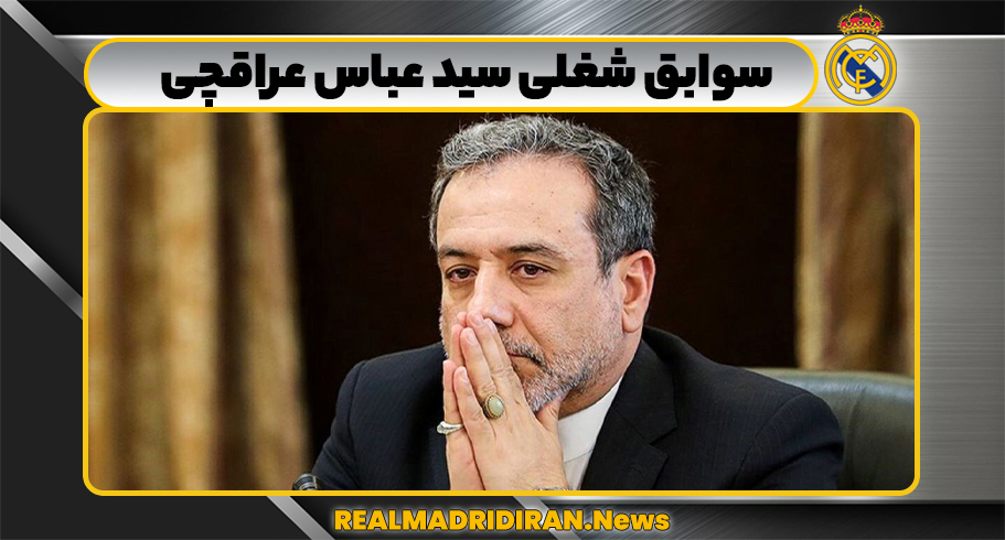 سوابق شغلی سید عباس عراقچی