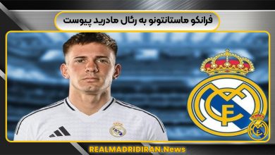 فرانکو ماستانتونو پدیده آرژانتینی به رئال مادرید پیوست