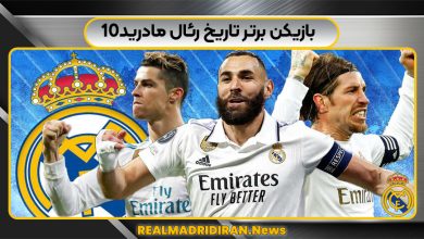 10بازیکن برتر تاریخ رئال مادرید