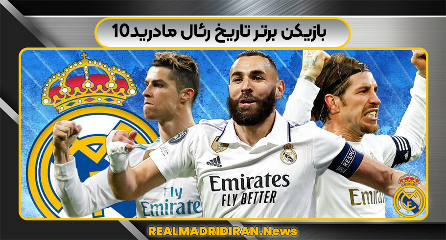 10بازیکن برتر تاریخ رئال مادرید