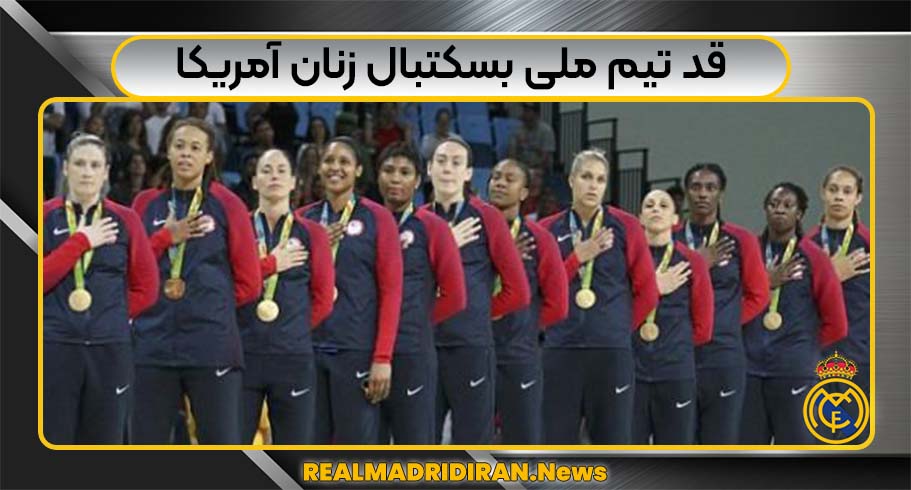 قد تیم ملی بسکتبال زنان آمریکا