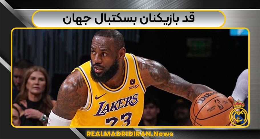 قد بازیکنان بسکتبال جهان