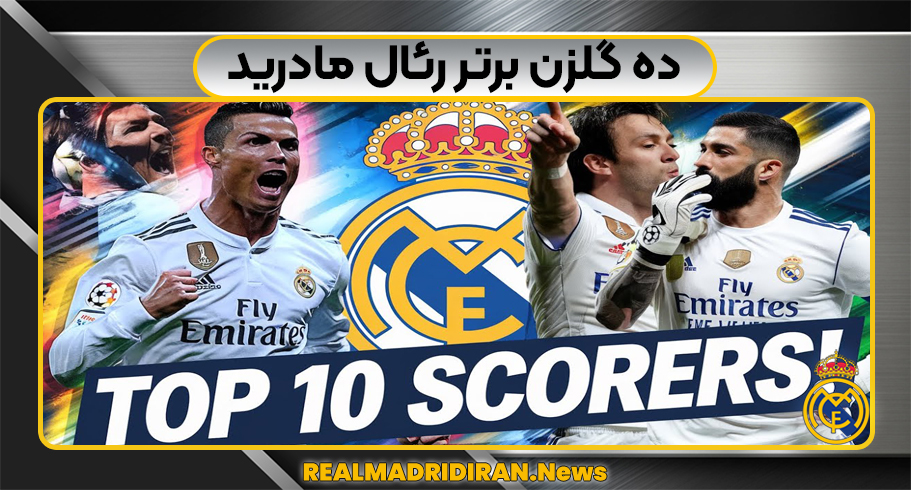ده گلزن برتر رئال مادرید
