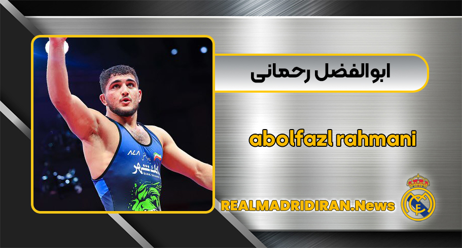 ابوالفضل رحمانی