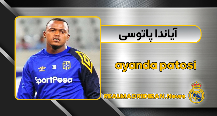 آیاندا پاتوسی آیاندا پاتوسی