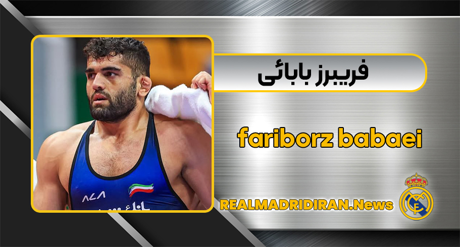 بیوگرافی فریبرز بابایی بیوگرافی فریبرز بابایی