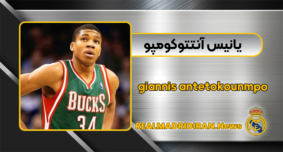 یانیس آنتتوکومپو