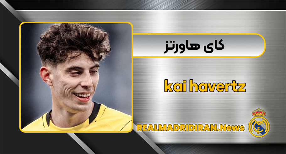 کای هاورتز کای هاورتز