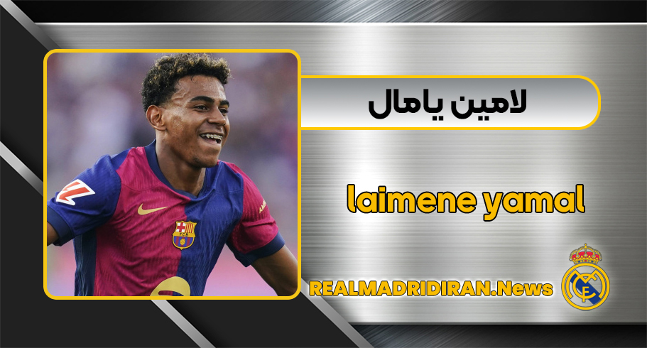یامال و همسرش یامال و همسرش