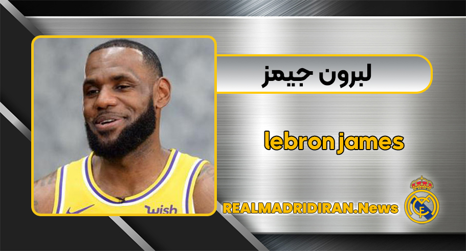 لبرون جیمز
