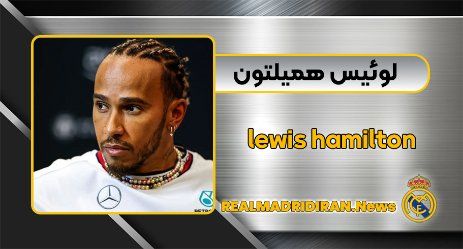 لوئیس همیلتون