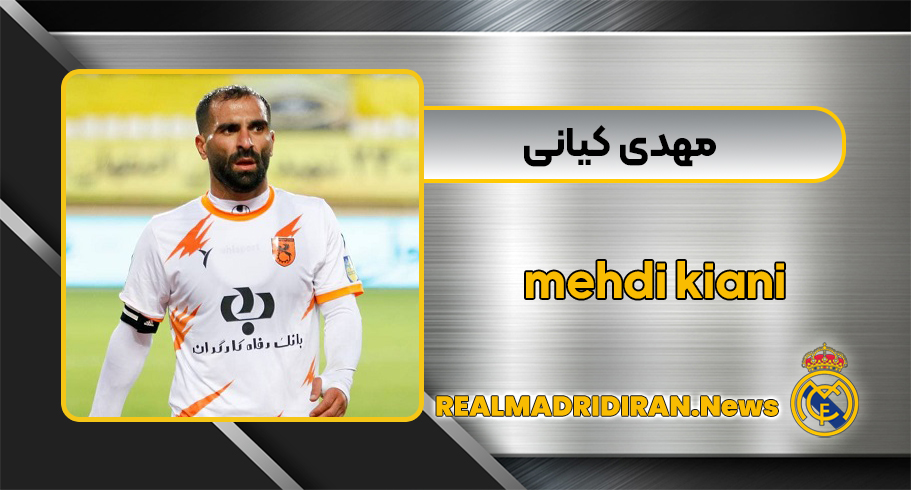 مهدی کیانی