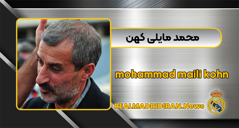محمد مایلی کهن