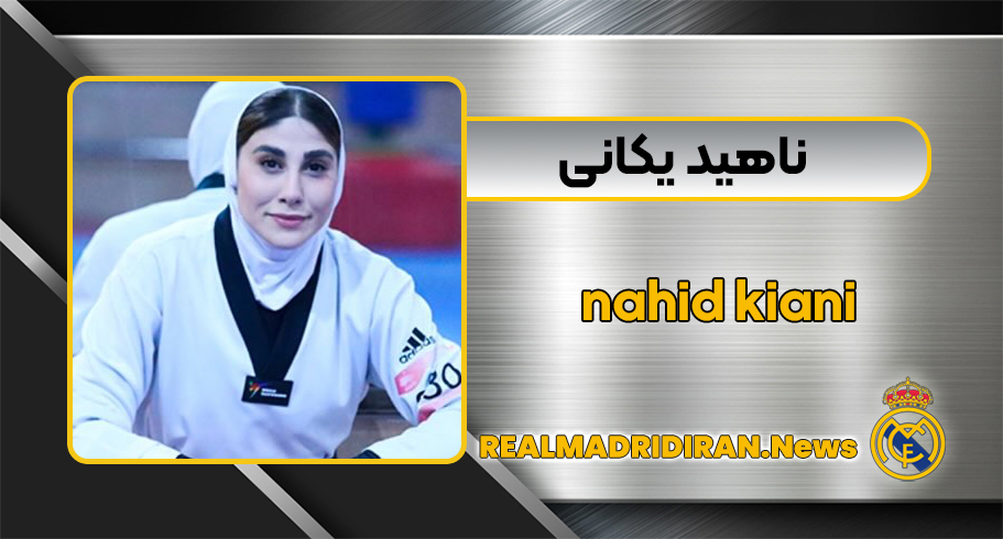 بیوگرافی ناهید کیانی بیوگرافی ناهید کیانی