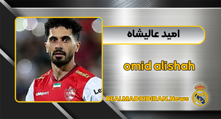 ازدواج امید عالیشاه