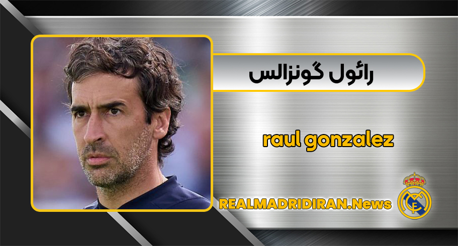 رائول گونزالس