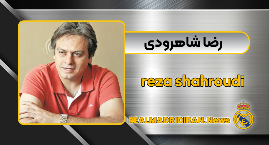 رضا شاهرودی رضا شاهرودی