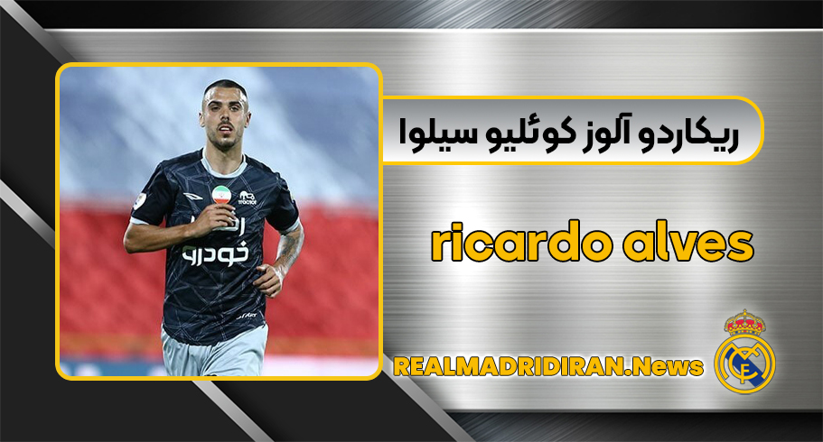 ریکاردو آلوز کوئلیو سیلوا