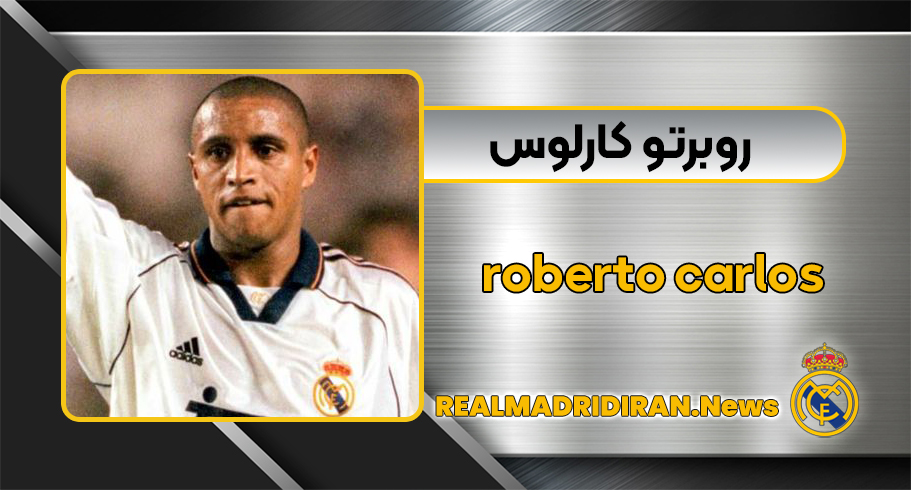 روبرتو کارلوس روبرتو کارلوس