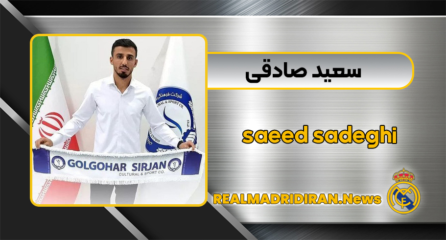 سعید صادقی