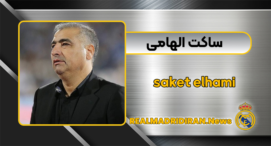 ساکت الهامی