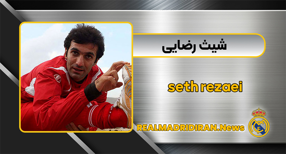 شیث رضایی