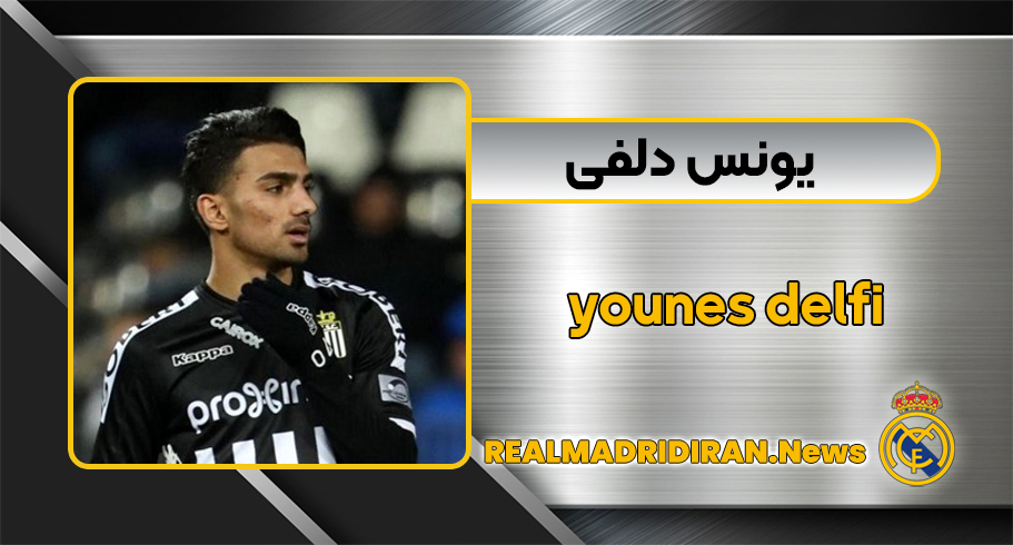 یونس دلفی