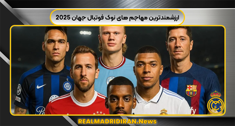 بهترین مهاجم جهان2025