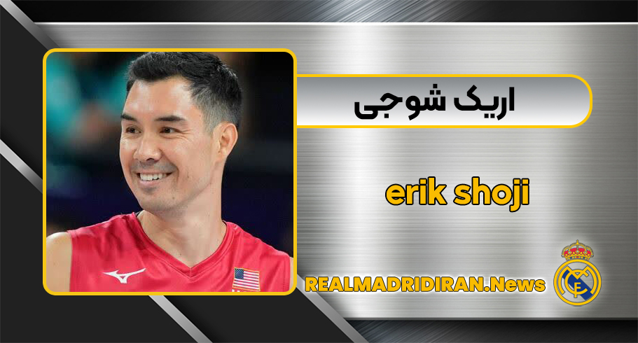 اریک شوجی اریک شوجی