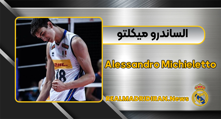 الساندرو میکلتو